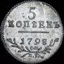 5 копеек 1798 года