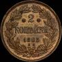 2 kopecks 1863 year