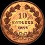 10 копеек 1871 года