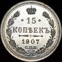 15 копеек 1907 года