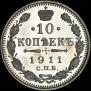 10 kopecks 1911 year