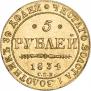 5 roubles 1834 year