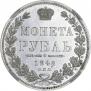 1 rouble 1848 year