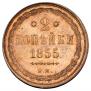 2 kopecks 1855 year