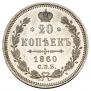 20 kopecks 1860 year