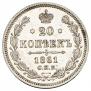 20 kopecks 1861 year