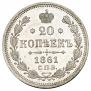 20 kopecks 1861 year