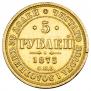 5 рублей 1875 года