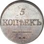 5 kopecks 1832 year