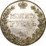 1 rouble 1837 year