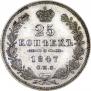 25 копеек 1847 года