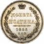 Полтина 1855 года