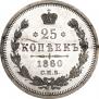 25 kopecks 1860 year