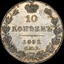 10 kopecks 1832 year