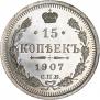 15 копеек 1907 года