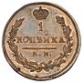 1 kopeck 1821 year