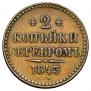 2 копейки 1842 года