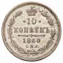 10 копеек 1860 года