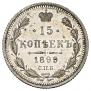 15 копеек 1899 года