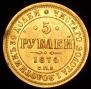 5 roubles 1874 year