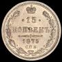 15 kopecks 1875 year