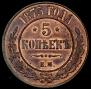 5 kopecks 1875 year