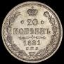 20 копеек 1881 года