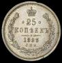 25 копеек 1883 года