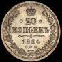 20 копеек 1884 года