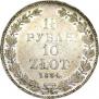 1,5 рубля - 10 злотых 1834 года