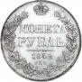 1 рубль 1842 года