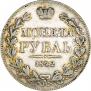 1 rouble 1842 year