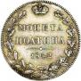 Полтина 1842 года