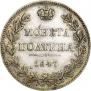 Полтина 1847 года