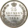 25 kopecks 1848 year