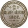 2 kopecks 1856 year