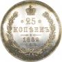 25 копеек 1862 года