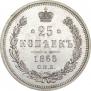 25 копеек 1865 года