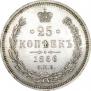 25 копеек 1866 года