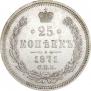 25 копеек 1871 года