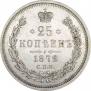 25 kopecks 1872 year