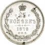 25 kopecks 1879 year