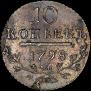 10 kopecks 1798 year