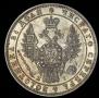 1 rouble 1848 year