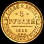 5 roubles 1855 year