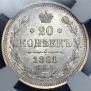 20 kopecks 1861 year