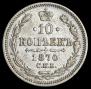 10 kopecks 1870 year