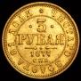 3 roubles 1877 year