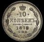 10 kopecks 1878 year