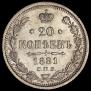 20 копеек 1881 года